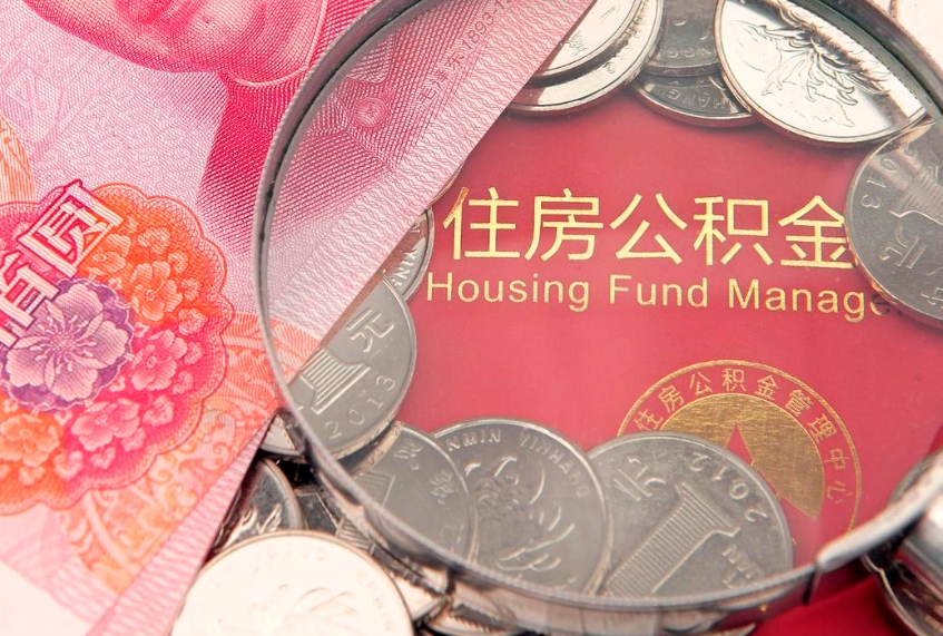 延边本地人住房公积金怎么取（本地人公积金提取条件）